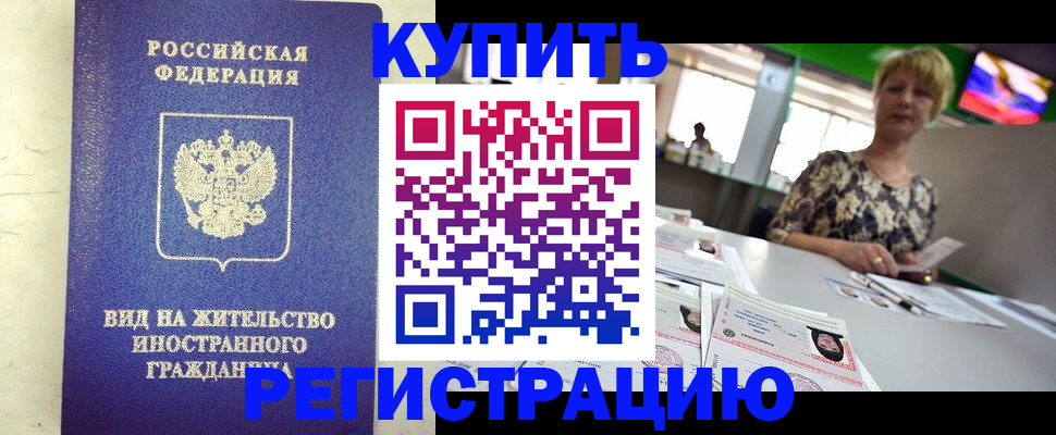 временная регистрация надежно в Снежногорске